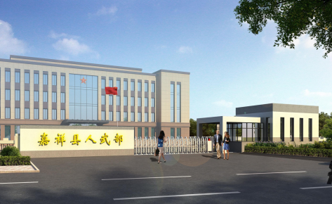 Jiaxiang County People’s Armed Forces Department